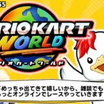 雑談しながら走るよ！【マリオカートワールド#3】※乱入OK