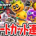 新テクニックで爆速ショートカット!!超難関グランプリ★3のコンプを目指せ!!Switch2で最速実況Part46【マリオカート ワールド】