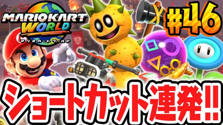 新テクニックで爆速ショートカット!!超難関グランプリ★3のコンプを目指せ!!Switch2で最速実況Part46【マリオカート ワールド】
