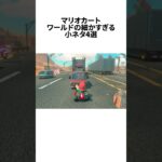 マリオカートワールドの細すぎる小ネタ4選#ゲーム雑学 #任天堂 #マリカー