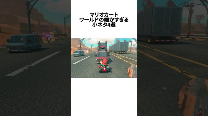マリオカートワールドの細すぎる小ネタ4選#ゲーム雑学 #任天堂 #マリカー