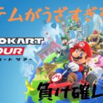 『マリオカートツアー#4』アイテムでボコされる主#マリカ#ラブリーまくら