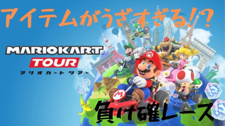 『マリオカートツアー#4』アイテムでボコされる主#マリカ#ラブリーまくら