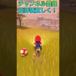 【マリオカートワールド】キノコ4連のショートカット #shorts #マリオカートワールド