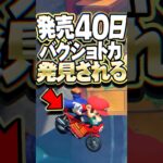 発売から40日でバグショートカットが発見される #マリオカートワールド