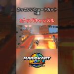 できたらかっこいいショートカット5選#こんにちは #マリオカートワールド #ゲーム実況 #マリオカート