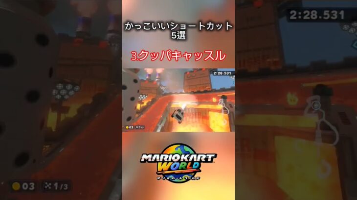 できたらかっこいいショートカット5選#こんにちは #マリオカートワールド #ゲーム実況 #マリオカート