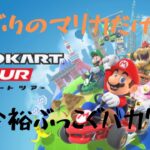 『マリオカートツアー#5』余裕こぎすぎて負ける！？#マリカ#ラブリーまくら