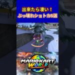 【マリオカートワールド】ぶっ壊れショートカット5選 #shorts #マリオカートワールド #マリオカート #ショートカット