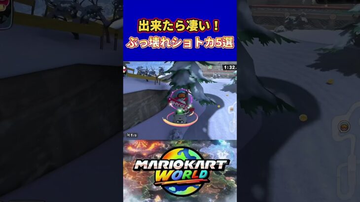 【マリオカートワールド】ぶっ壊れショートカット5選 #shorts #マリオカートワールド #マリオカート #ショートカット