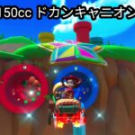 マリオカートツアー　50cc 100cc 150ccクラスのドカンキャニオンを走ってみました！
