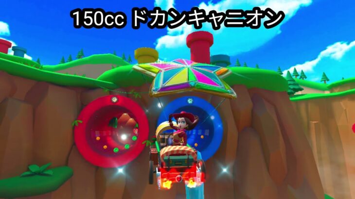 マリオカートツアー　50cc 100cc 150ccクラスのドカンキャニオンを走ってみました！