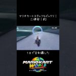 全制覇#小6女子 #マリオ #マリオカートワールド #マリオカート たのしくて4んじゃう