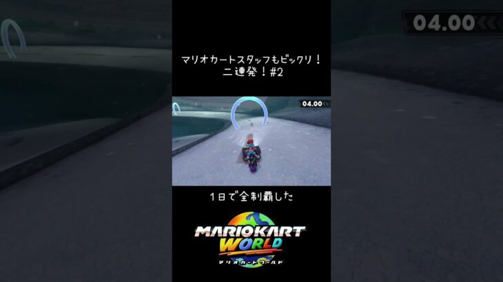 全制覇#小6女子 #マリオ #マリオカートワールド #マリオカート たのしくて4んじゃう