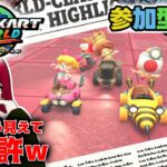 ☆参加型☆【マリオカートワールド】#6  無免許でも走りたい！【MARIOKART WORLD】
