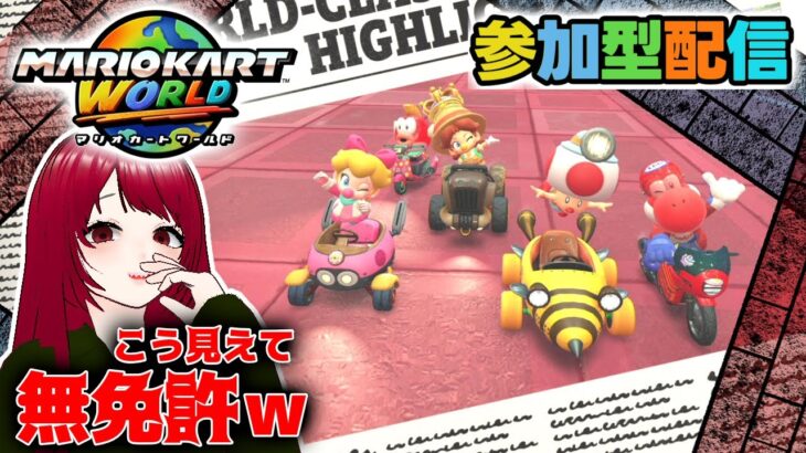 ☆参加型☆【マリオカートワールド】#6  無免許でも走りたい！【MARIOKART WORLD】