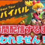 【初見さん大歓迎！！】　6時間ずっとサバイバル走ります！！#マリオカートワールド　サバイバル耐久配信！！ #shorts