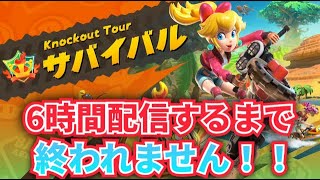 【初見さん大歓迎！！】　6時間ずっとサバイバル走ります！！#マリオカートワールド　サバイバル耐久配信！！ #shorts
