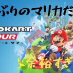 ［マリオカートツアー#6］久しぶりだけど余裕すぎるww#マリカ#ラブリーまくら