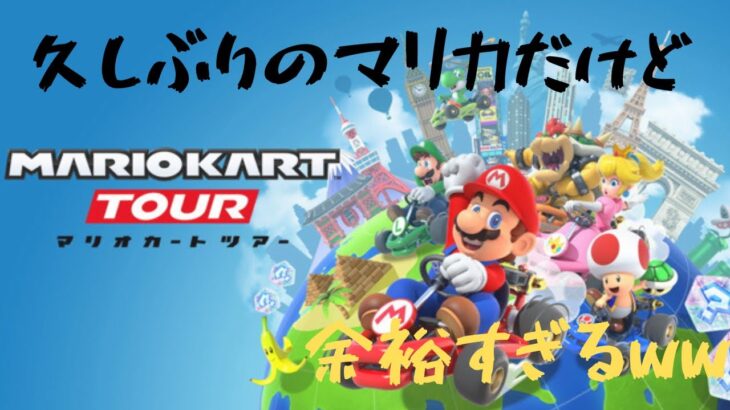 ［マリオカートツアー#6］久しぶりだけど余裕すぎるww#マリカ#ラブリーまくら