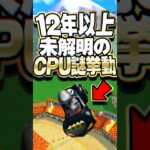 マリオカート7 CPUに潜む12年間未解決の謎