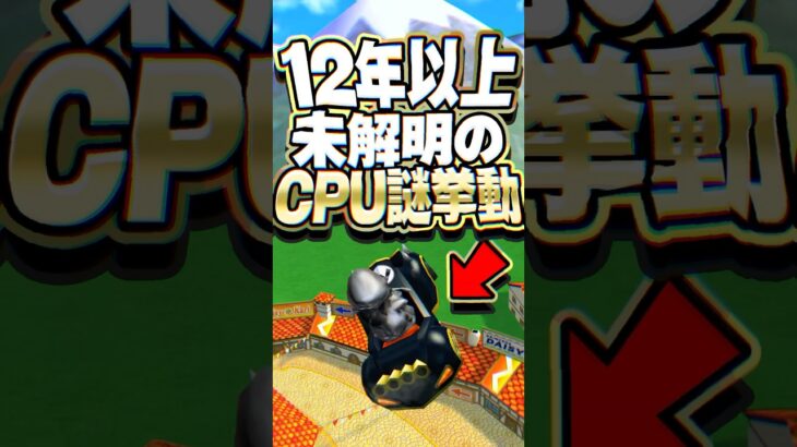 マリオカート7 CPUに潜む12年間未解決の謎