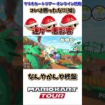 マリオカートの悪影響をもろに受けました。(7/17デイリー)