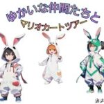 7月4日配信アーカイブ　マリオカートツアー