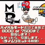 マリオカートワールド　第六回　サバイバルモードだけで本気で8000 or 7500まで目指します！行けなかったら、即引退します。。。（タイムリミット4時間）