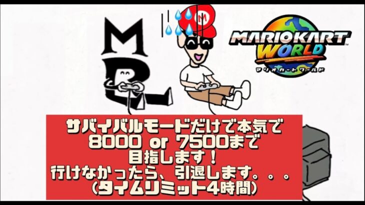 マリオカートワールド　第六回　サバイバルモードだけで本気で8000 or 7500まで目指します！行けなかったら、即引退します。。。（タイムリミット4時間）