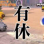 有休だから8400で安定したい紳士【マリオカートワールド】【MARIOKART WORLD】【Switch2】