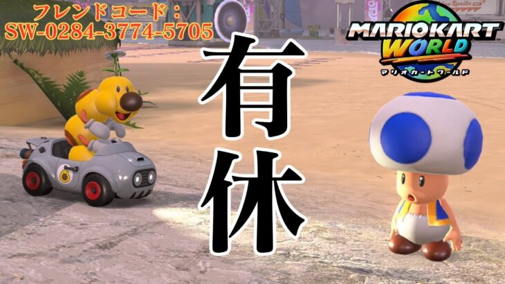 有休だから8400で安定したい紳士【マリオカートワールド】【MARIOKART WORLD】【Switch2】
