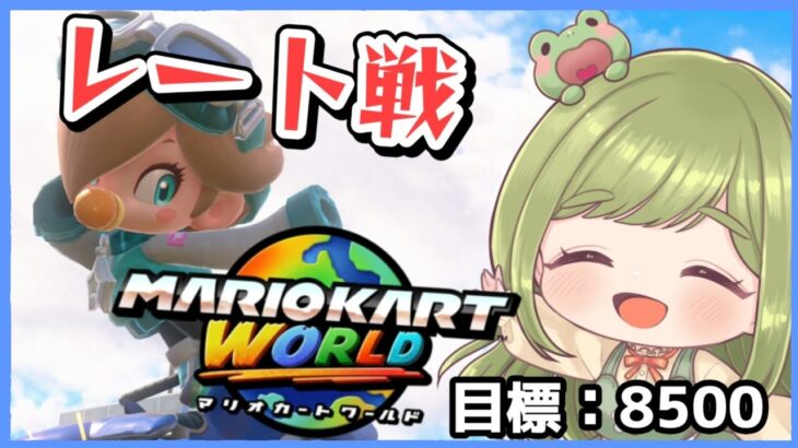 【マリオカートワールド】口悪注意！？レート8500を目指す旅🏍【まる / Vtuber】