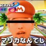 マキオカート～もうマリカなんてしない～【マリオカート8DX】