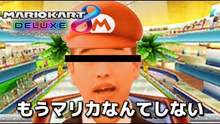 マキオカート～もうマリカなんてしない～【マリオカート8DX】