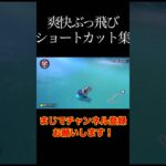爽快ぶっ飛びショートカット集！#バズれ #初見大歓迎 #マリオカート8dx #チャンネル登録お願いします