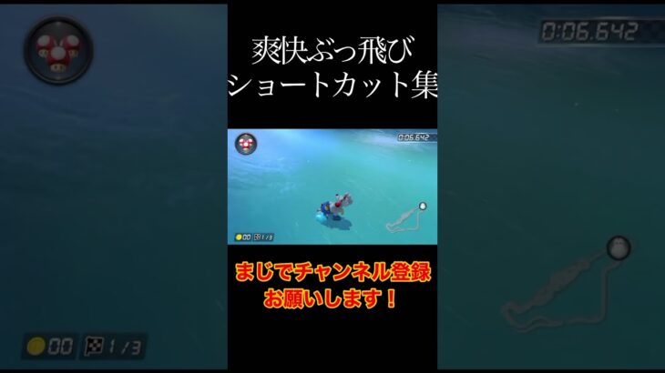 爽快ぶっ飛びショートカット集！#バズれ #初見大歓迎 #マリオカート8dx #チャンネル登録お願いします