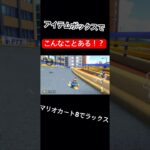#マリオカート8dx #マリカー #マリオカート