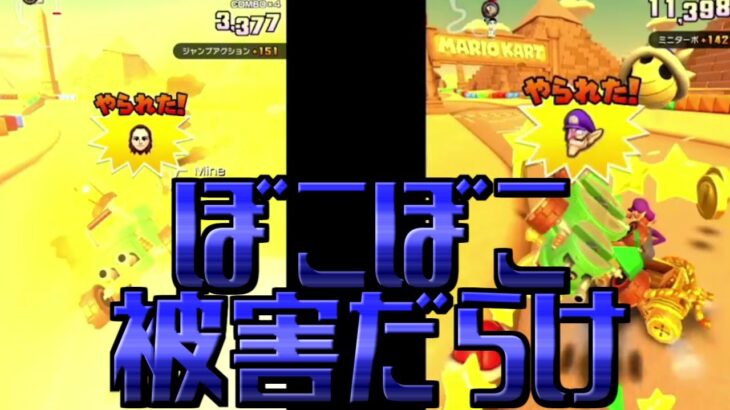 【マリオカートツアー】ヨッシー砂漠で挑戦したのにいろんなCPUから反撃だらけでした・・・！