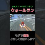 DKスノーマウンテンのウォールラン　 #マリオカート #マリオカートワールド #マリカワ  #shorts