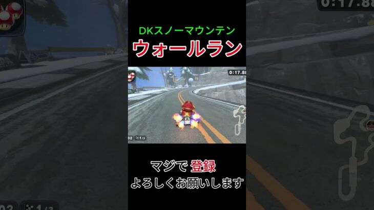 DKスノーマウンテンのウォールラン　 #マリオカート #マリオカートワールド #マリカワ  #shorts