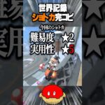 【新作マリカ】世界記録の新ショートカットを完コピするぞ！~DKスノーマウンテン編2~【Switch2】