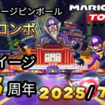 マリオカートツアー　DS ワルイージピンボール　総集編　ワルイージ25周年の記念動画