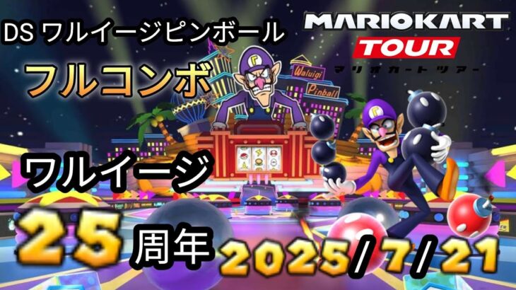 マリオカートツアー　DS ワルイージピンボール　総集編　ワルイージ25周年の記念動画