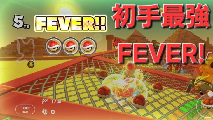【マリカツ】キノピオカップ 赤甲羅FEVERはやっぱり強過ぎるw
