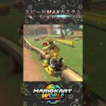 「マリオカートワールド」スピードMAXカスタムショートカット集