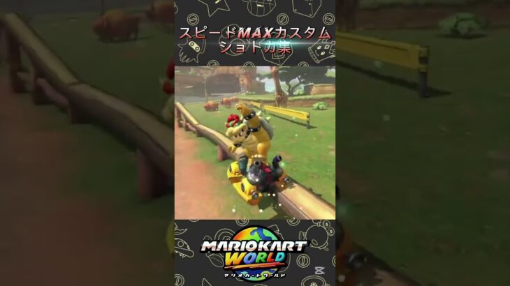 「マリオカートワールド」スピードMAXカスタムショートカット集