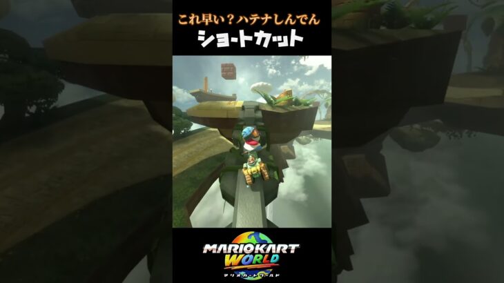 「マリオカートワールド」これ早い？ハテナしんでんキノコ＆NISCショートカット