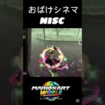 「マリオカートワールド」おばけシネマNISC‼️