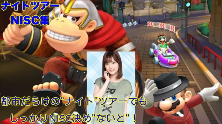 【 #マリオカートツアー 】マルチで使える！NISC集【ナイトツアー編】